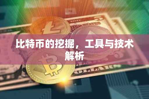 比特币的挖掘，工具与技术解析