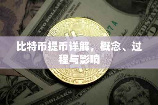 比特币提币详解，概念、过程与影响