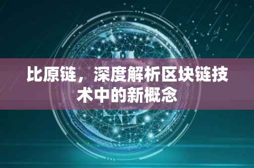 比原链，深度解析区块链技术中的新概念