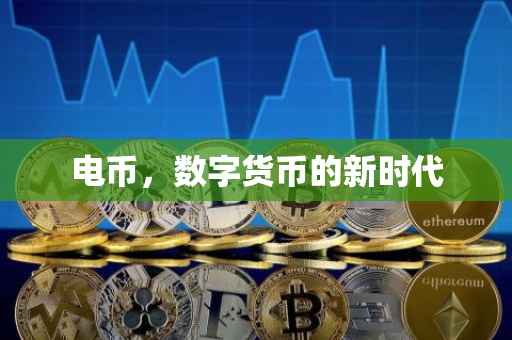 电币，数字货币的新时代