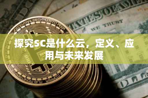 探究SC是什么云，定义、应用与未来发展
