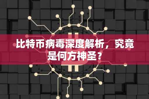 比特币病毒深度解析，究竟是何方神圣？