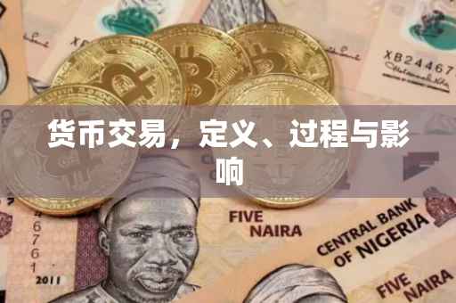 货币交易，定义、过程与影响
