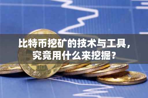 比特币挖矿的技术与工具，究竟用什么来挖掘？