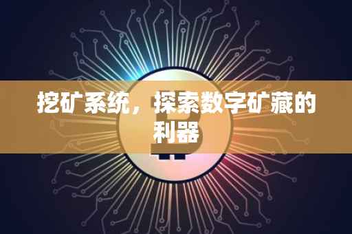 挖矿系统，探索数字矿藏的利器