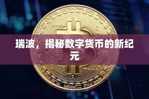 瑞波，揭秘数字货币的新纪元
