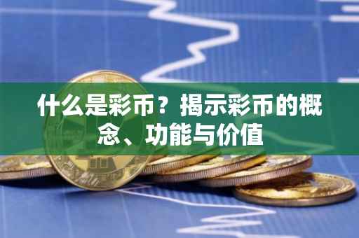 什么是彩币？揭示彩币的概念、功能与价值