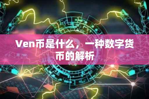 Ven币是什么，一种数字货币的解析