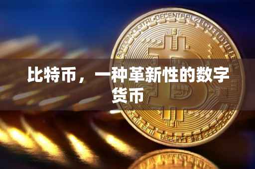 比特币，一种革新性的数字货币