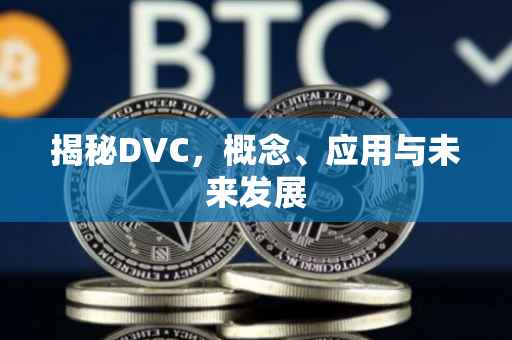 揭秘DVC，概念、应用与未来发展