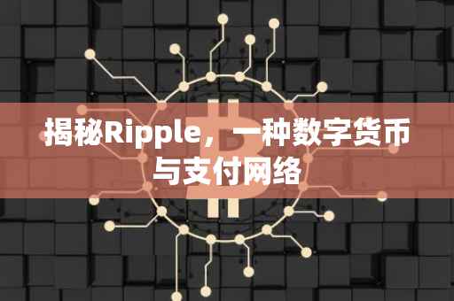 揭秘Ripple，一种数字货币与支付网络