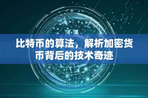 比特币的算法，解析加密货币背后的技术奇迹