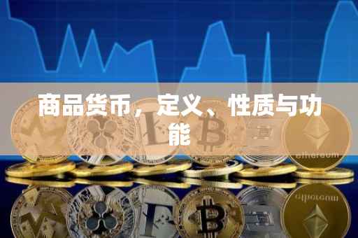 商品货币，定义、性质与功能
