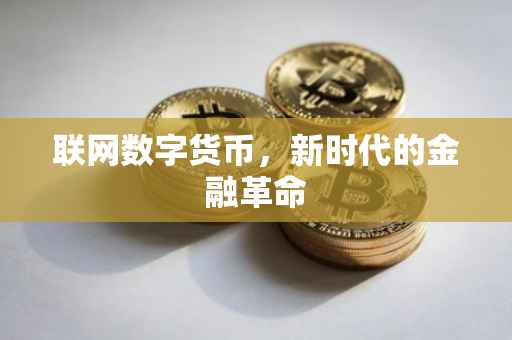 联网数字货币，新时代的金融革命