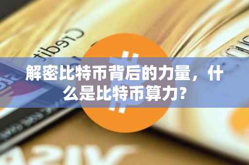 解密比特币背后的力量，什么是比特币算力？