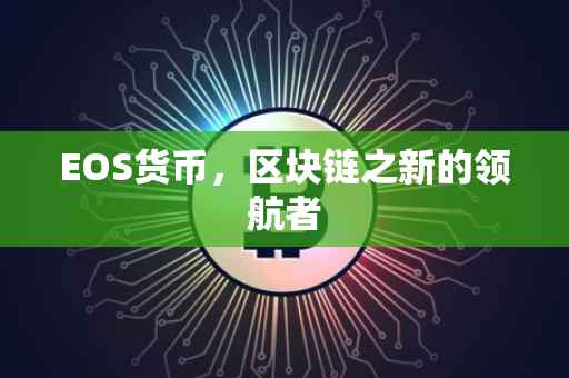 EOS货币，区块链之新的领航者