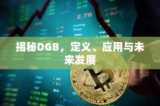 揭秘DGB，定义、应用与未来发展