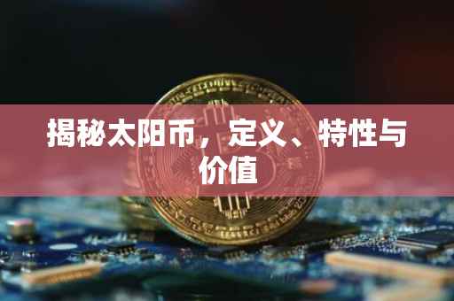 揭秘太阳币，定义、特性与价值