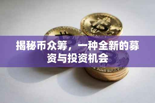揭秘币众筹，一种全新的募资与投资机会