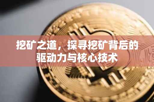 挖矿之道，探寻挖矿背后的驱动力与核心技术