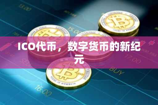 ICO代币，数字货币的新纪元