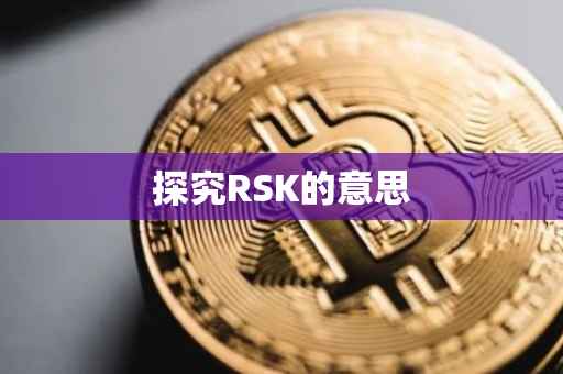 探究RSK的意思