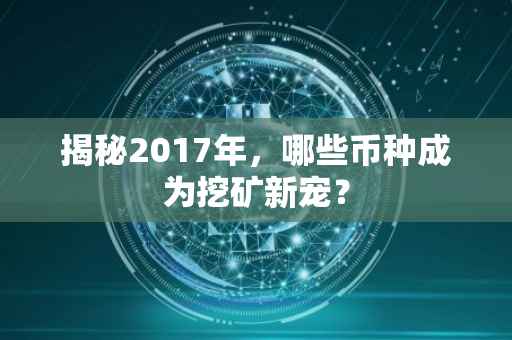揭秘2017年，哪些币种成为挖矿新宠？