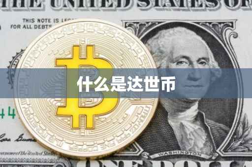 什么是达世币