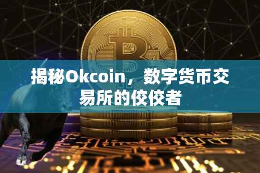 揭秘Okcoin，数字货币交易所的佼佼者