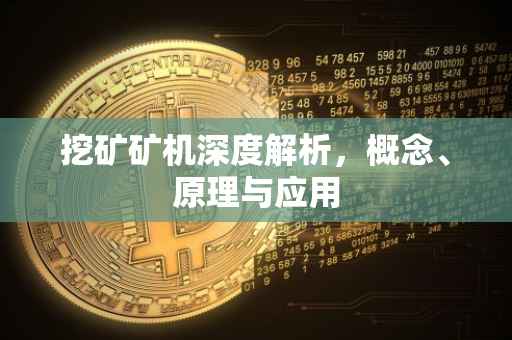 挖矿矿机深度解析，概念、原理与应用