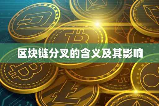区块链分叉的含义及其影响