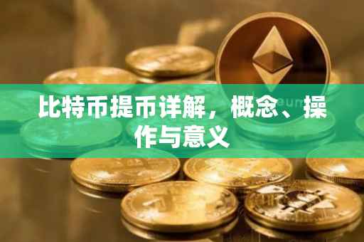 比特币提币详解，概念、操作与意义
