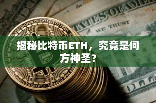 揭秘比特币ETH，究竟是何方神圣？