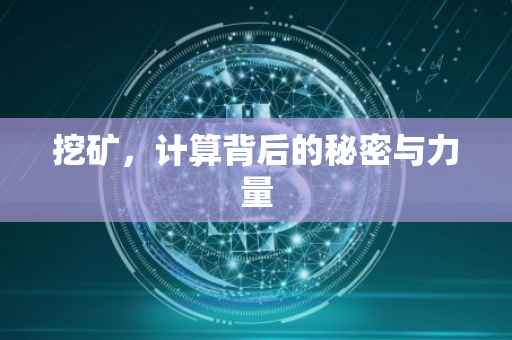 挖矿，计算背后的秘密与力量