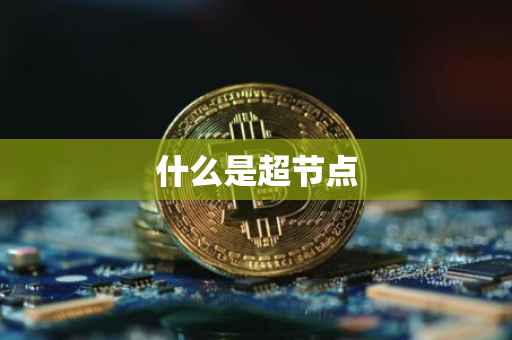 什么是超节点