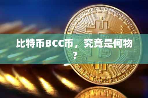 比特币BCC币，究竟是何物？