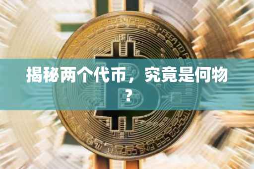 揭秘两个代币，究竟是何物？