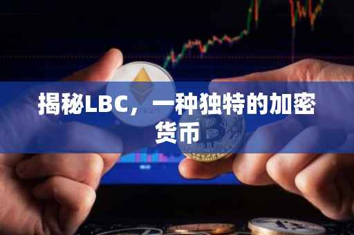 揭秘LBC，一种独特的加密货币