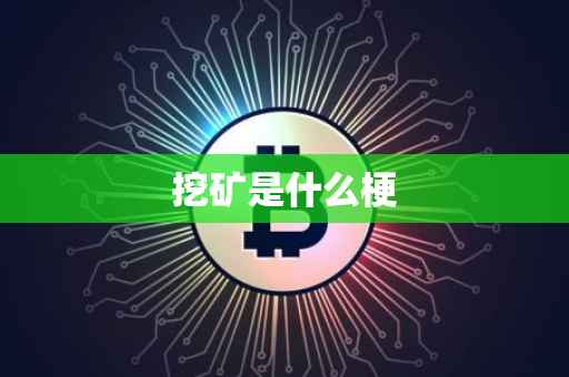 挖矿是什么梗