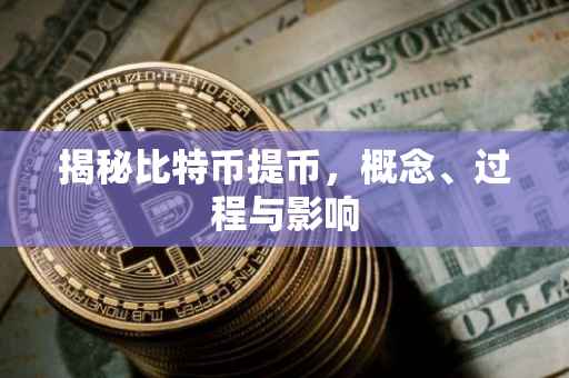 揭秘比特币提币，概念、过程与影响