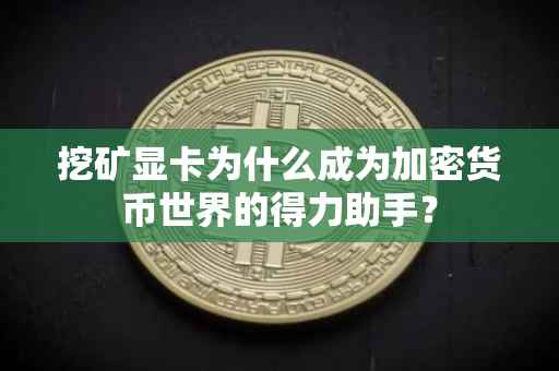 挖矿显卡为什么成为加密货币世界的得力助手？