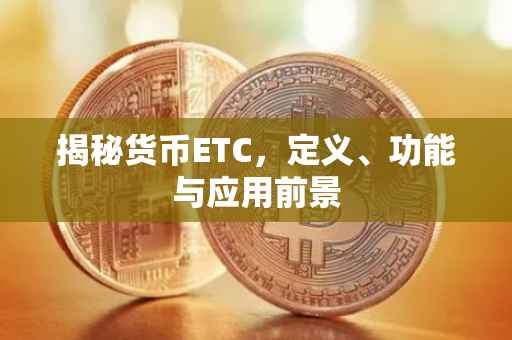揭秘货币ETC，定义、功能与应用前景