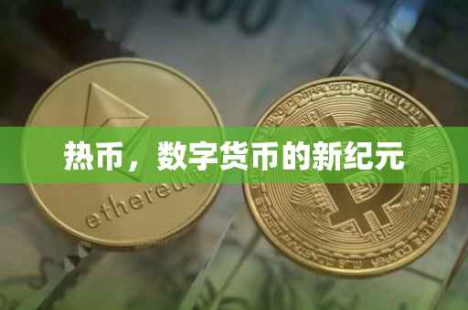 热币，数字货币的新纪元