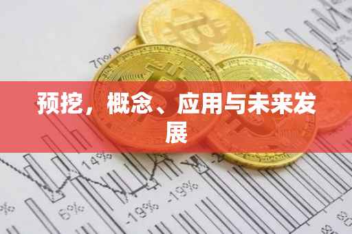 预挖，概念、应用与未来发展