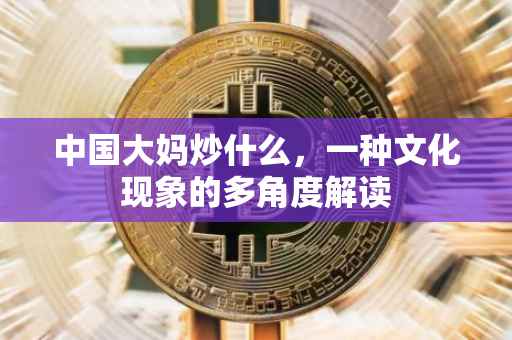 中国大妈炒什么，一种文化现象的多角度解读