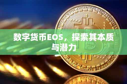 数字货币EOS，探索其本质与潜力