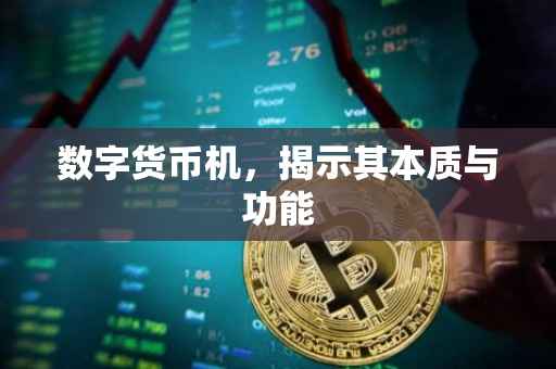 数字货币机，揭示其本质与功能