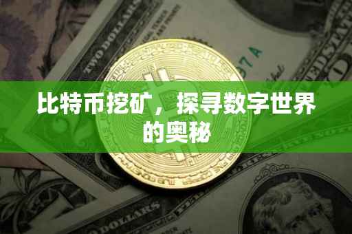 比特币挖矿，探寻数字世界的奥秘