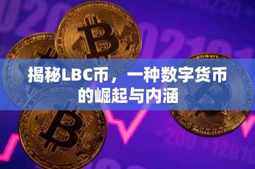 揭秘LBC币，一种数字货币的崛起与内涵