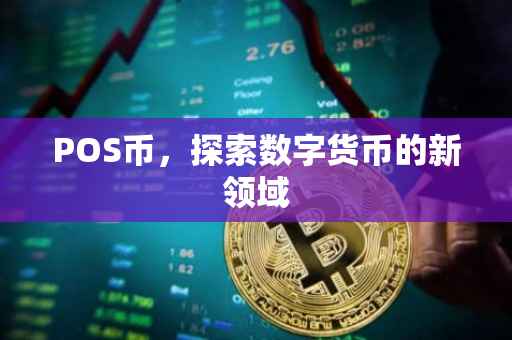 POS币，探索数字货币的新领域